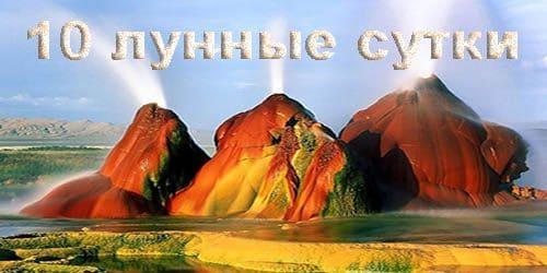10 лунные сутки