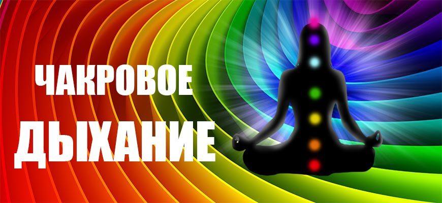 Чакровое дыхание.