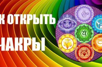 Как открыть чакры
