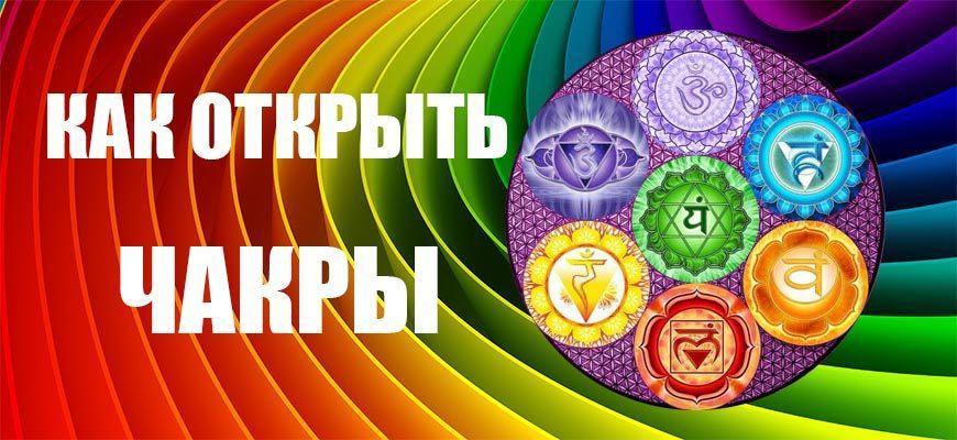Как открыть чакры