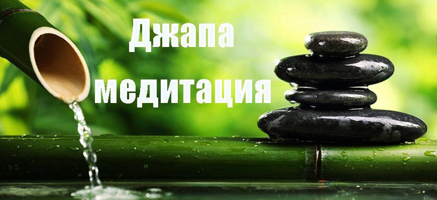 Джапа медитация