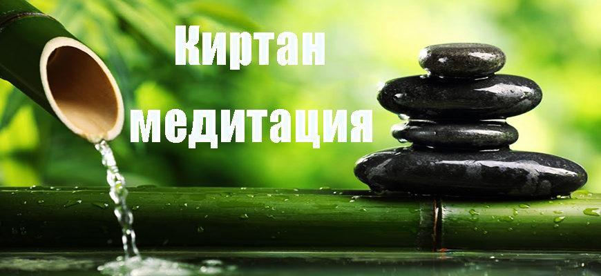 Киртан медитация