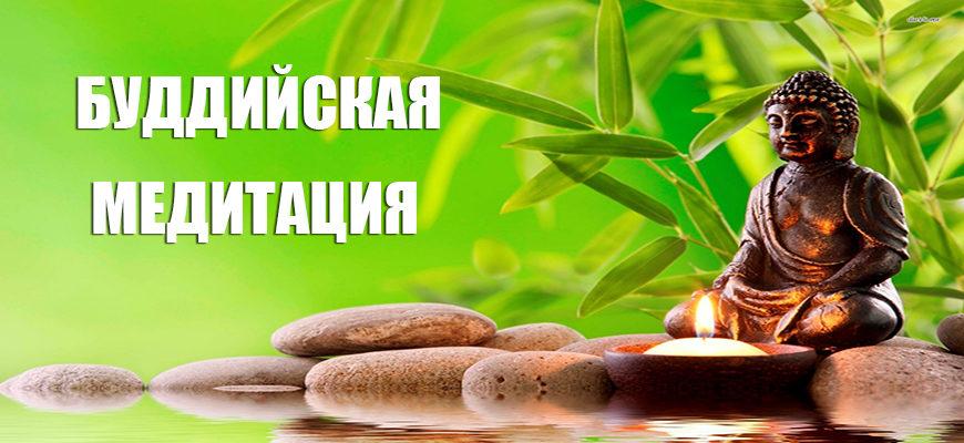 Буддийская медитация