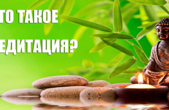 Что такое медитация