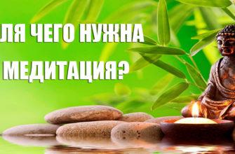 Для чего нужна медитация