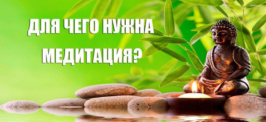 Для чего нужна медитация
