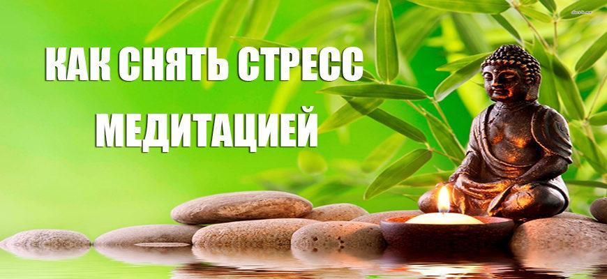 Как снять стресс медитацией?