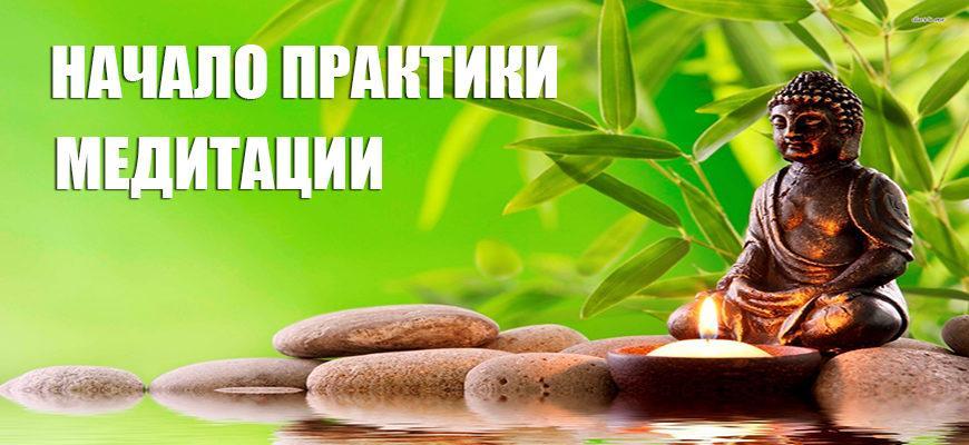 Начало практики медитации