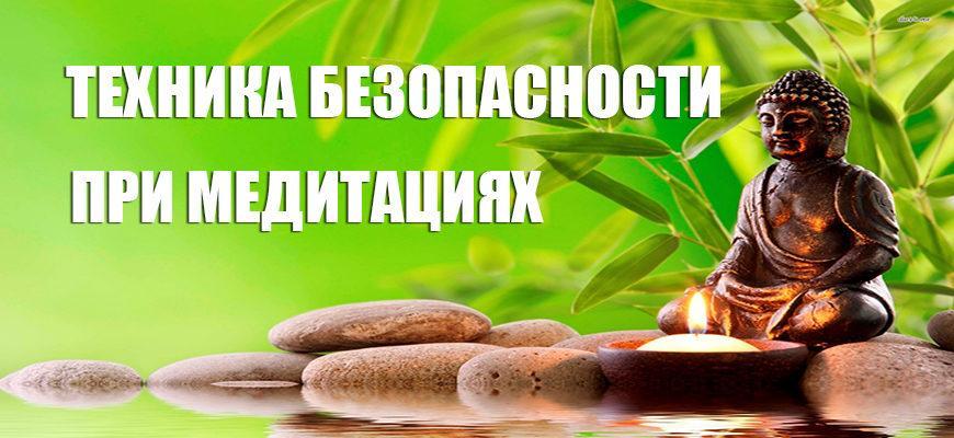 Техника безопасности при медитациях