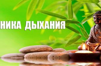 Техника дыхания