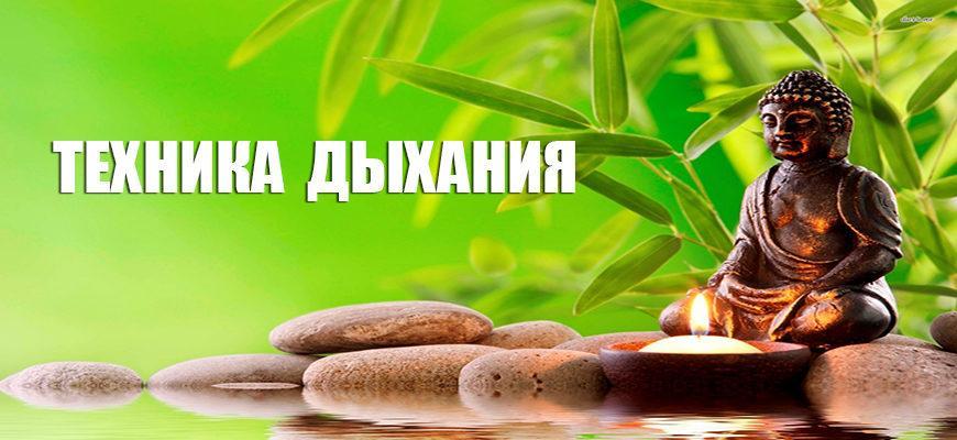 Техника дыхания