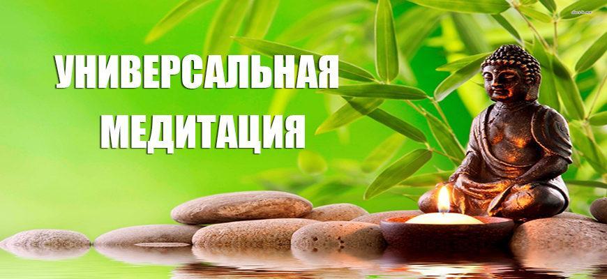Универсальная медитация