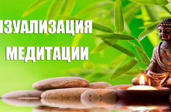 Визуализация в медитации