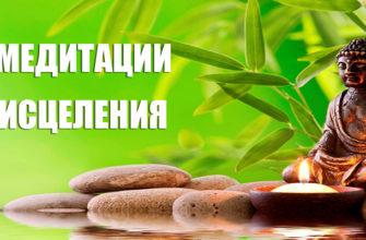 Медитации исцеления