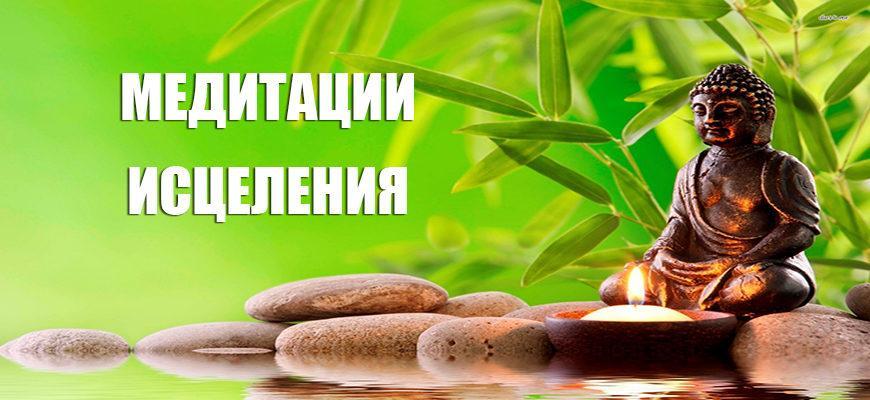 Медитации исцеления