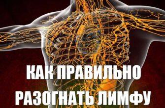 Как правильно разогнать лимфу
