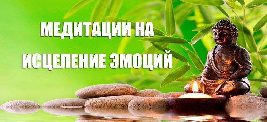 Медитации для исцеления эмоций