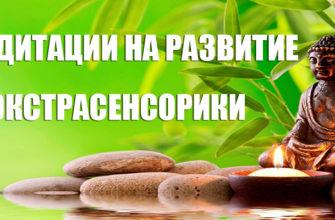 Медитации на развитие экстрасенсорики