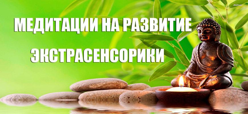 Медитации на развитие экстрасенсорики