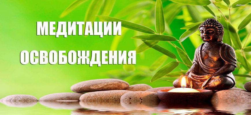 Медитации освобождения