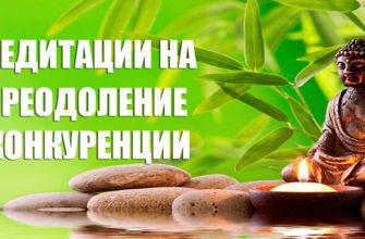 Медитация на преодоление конкуренции