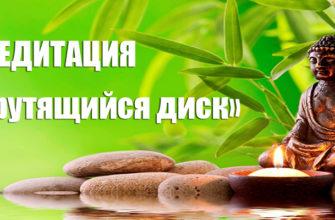 Третья базовая медитация «Крутящийся диск»