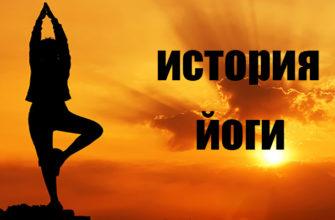 История йоги